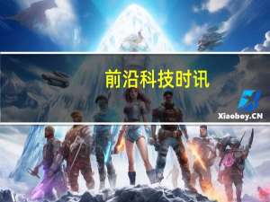 前沿科技时讯：商务部：尚未收到58同城和赶集网合并申报
