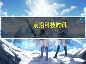 前沿科技时讯：国家邮政局：快递公司倒卖用户信息将吊销许可证