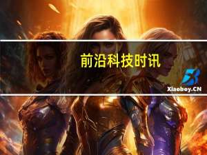 前沿科技时讯：天猫称母婴上半年销售额近50亿元