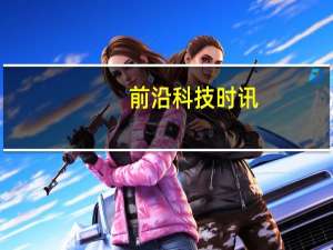 前沿科技时讯：富士康否认大规模裁员 但未来会缩小招募幅度