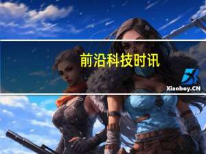 前沿科技时讯：工信部：实施绿色制造产业“走出去”工程