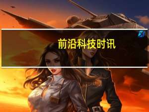 前沿科技时讯：巴菲特：短线投资Facebook购股原因非常可怕