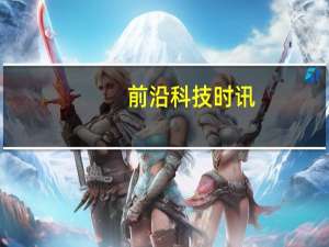 前沿科技时讯：微软正式接手Skype中国