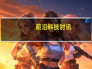 前沿科技时讯：微软演示HoloLens版Minecraft：徒手筑虚拟世界