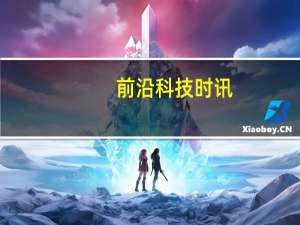 前沿科技时讯：德州仪器CEO因违反公司行为准则离职 上任不到两月