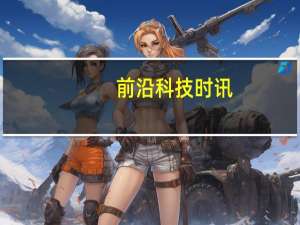 前沿科技时讯：我国科学家实现原子级石墨烯可控折叠 属世界首次
