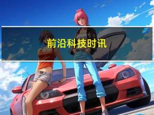 前沿科技时讯：抢占人工智能生态入口高通沈劲详解AI投资路径