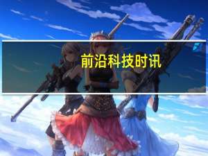 前沿科技时讯：拜腾汽车拟进行IPO 今年曾获一汽集团2.6亿美元投资