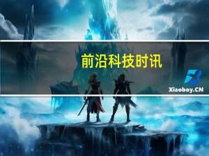 前沿科技时讯：搭上工业互联网 新动能加速成长