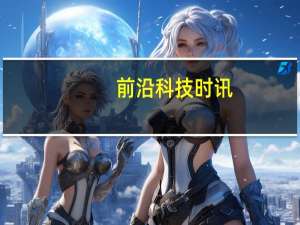 前沿科技时讯：新创课大提问：面对面问BAI 融资你还缺什么？