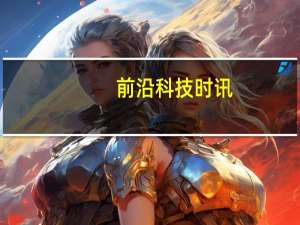 前沿科技时讯：新浪阿里等10家云服务商通过可信云服务认证