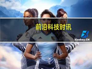 前沿科技时讯：杭州：暂扣违法共享单车4000辆 无人认领将拍卖
