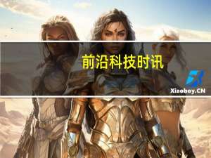 前沿科技时讯：消息称苹果公司计划32亿美元收购Beats
