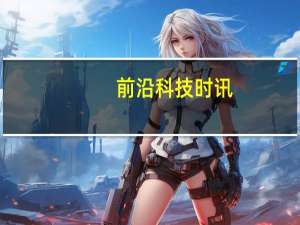 前沿科技时讯：清华大学人工智能研究院成立知识智能研究中心