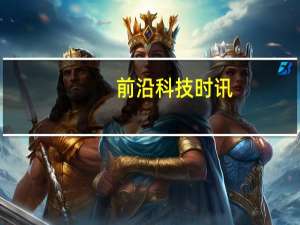 前沿科技时讯：特斯拉针对销售团队展开裁员 订车流程转移到线上