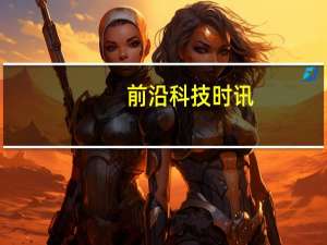 前沿科技时讯：特斯拉Model3周产量达5000辆目标