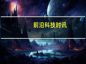 前沿科技时讯：百度发布品牌网络影响力风云榜 苹果等获奖