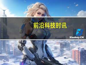 前沿科技时讯：移动广告的未来：本土化广告形式正方兴未艾