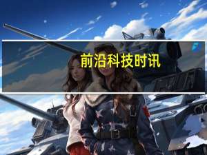 前沿科技时讯：空气净化器新版国标有望于今年年底出台