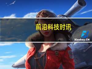 前沿科技时讯：紫光展锐荣获5G突出贡献奖 5G芯片可支持SA和NAS