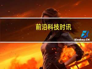 前沿科技时讯：红星美凯龙携科大讯飞引领家居业进入科技服务新时代