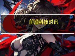 前沿科技时讯：继亚马逊Echo、谷歌Home之后 微软也坐不住了
