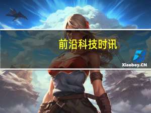 前沿科技时讯：美国手表集团Fossil宣布2.6亿美元收购Misfit