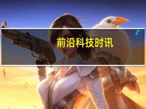 前沿科技时讯：美国拟推行车对车通信系统减少车祸