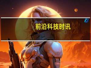 前沿科技时讯：美国科学家开发新技术：让机器人也能“三思后行”