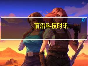 前沿科技时讯：联想集团宣布全球裁员3200人 占员工总数5%