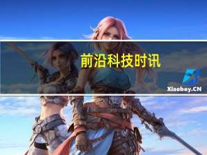 前沿科技时讯：花链区块链：引爆颠覆性变革 肇启花卉风口新高度