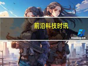 前沿科技时讯：苏宁金服首轮融资66.67亿