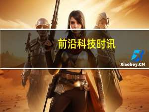 前沿科技时讯：英特尔已申请向华为供货的许可证