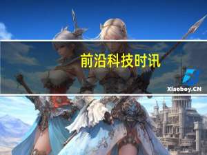 前沿科技时讯：苹果公司遭三名用户集体诉讼 MacBook经常花屏
