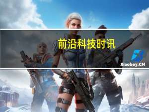 前沿科技时讯：苹果被判侵犯专利赔款5.06亿美元
