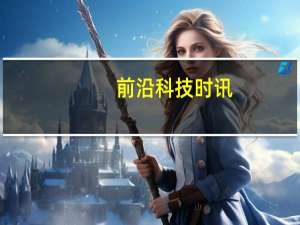 前沿科技时讯：苹果谷歌和微软都在对方平台上推出了多少应用