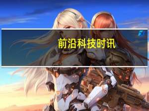 前沿科技时讯：苹果题材板块缘何普跌 或因预期落地所致