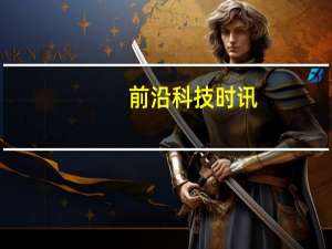前沿科技时讯：被FTC罚款后：Facebook被美国证监会罚款1亿美元