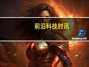 前沿科技时讯：谷歌将于6月举行I/O谷歌谷歌