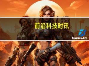 前沿科技时讯：走路看手机罚10元 交警表示:希望引起行人重视