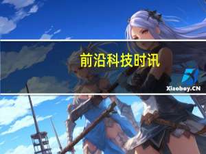 前沿科技时讯：软银有意将波士顿动力出售给现代