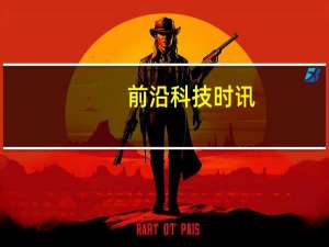 前沿科技时讯：通用动力收购在线安全工具制造商Fidelis