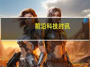 前沿科技时讯：阿里云营收同比增幅回落至93% CEO称仍超过AWS和微软