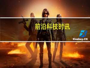 前沿科技时讯：雷德利-斯科特拥抱VR：要把《异形》制作成VR视频