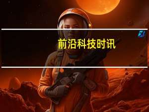 前沿科技时讯：韩国投资人谈区块链：比中国落后两年