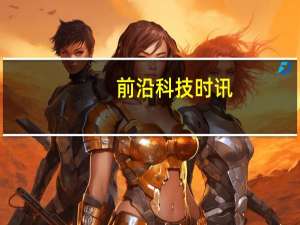 前沿科技时讯：领跑中国Win8应用 QQ for Windows 8正式发布