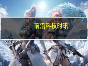 前沿科技时讯：黑莓成立新部门：盼开拓新财源带公司走出困境