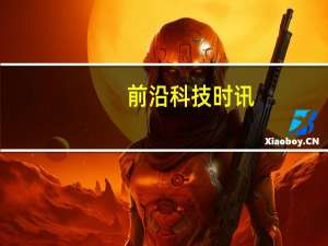 前沿科技时讯：2018世界机器人大会本月在京开幕