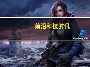 前沿科技时讯：Twitter催生电子邮件生存新规则：简明高效