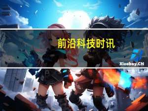 前沿科技时讯：Twitter就网站宕机表示道歉：公布初步原因